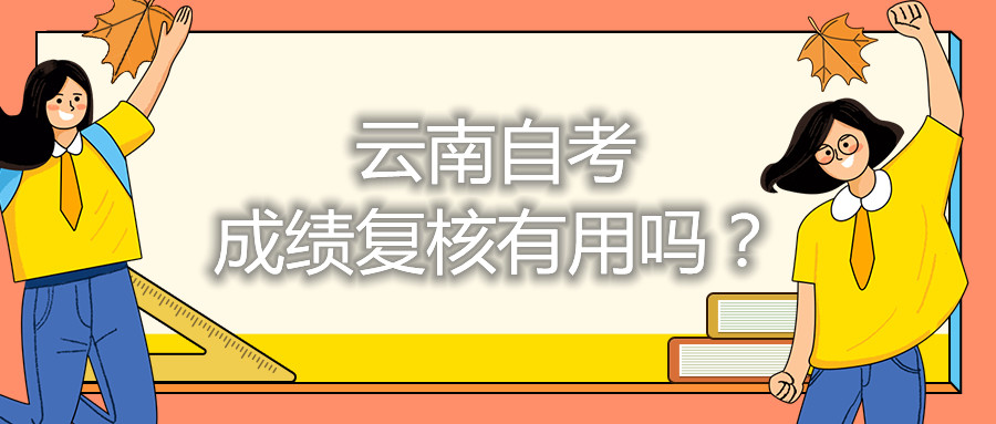 云南自考成績復核有用嗎?
