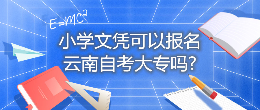 小學(xué)文憑可以報名云南自考大專嗎?