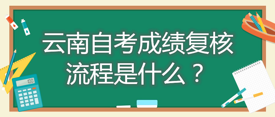 云南自考成績復核流程是什么?