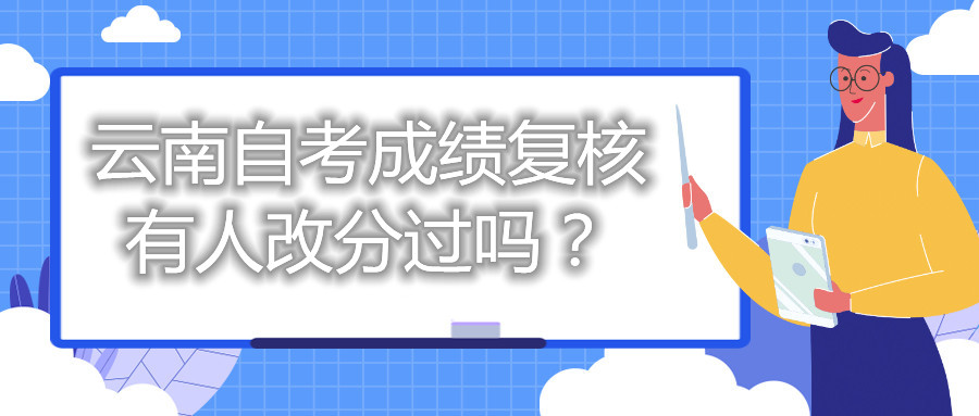 云南自考成績(jī)復(fù)核有人改分過(guò)嗎?
