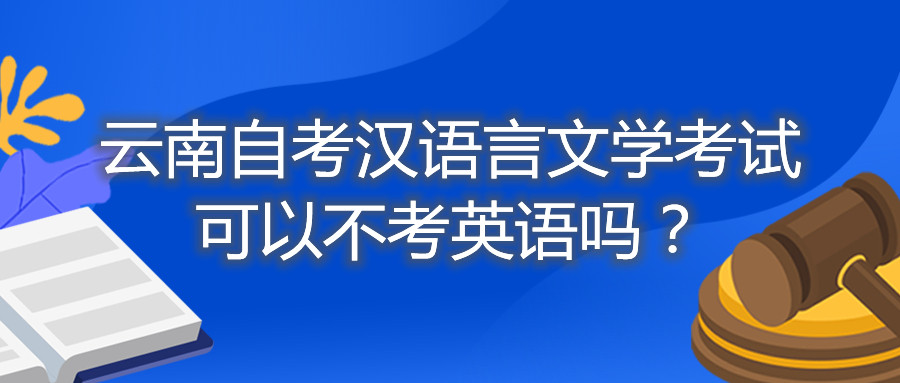 云南自考漢語言文學(xué)考試可以不考英語嗎?