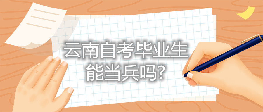 云南自考畢業生能當兵嗎?