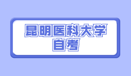 昆明醫科大學自考
