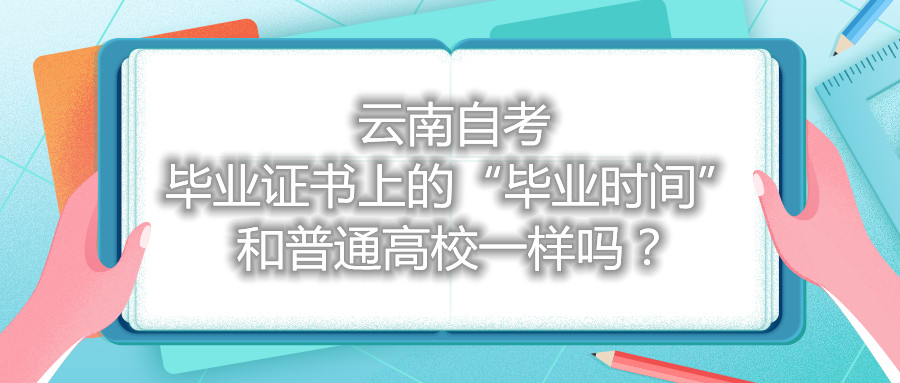 云南自考畢業(yè)證書上的“畢業(yè)時間”和普通高校一樣嗎?