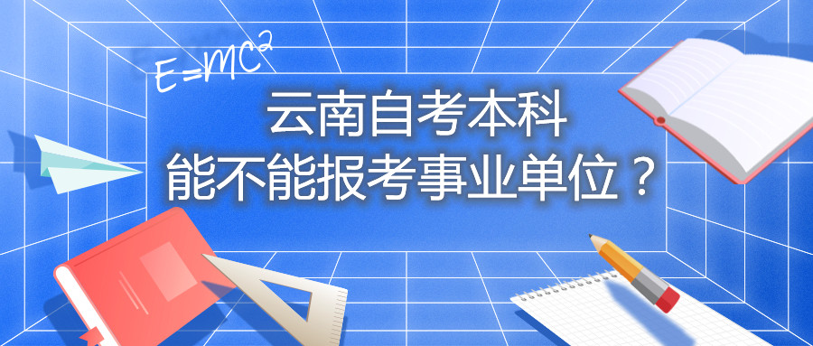 云南自考本科能不能報考事業單位？