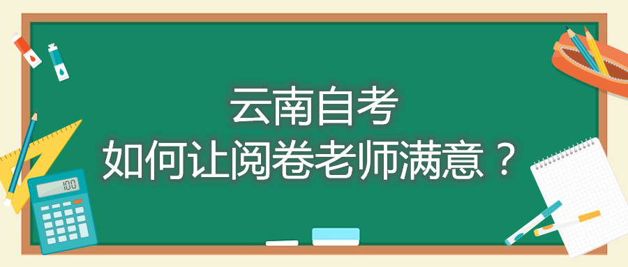 云南自考如何讓閱卷老師滿意?