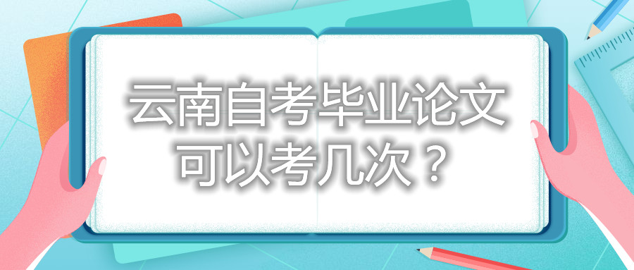 云南自考畢業(yè)論文可以考幾次？