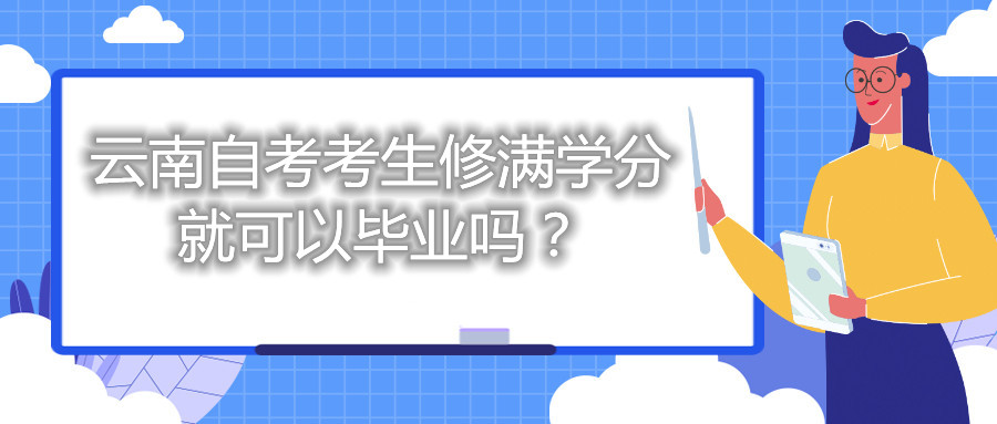 云南自考考生修滿學(xué)分就可以畢業(yè)嗎？