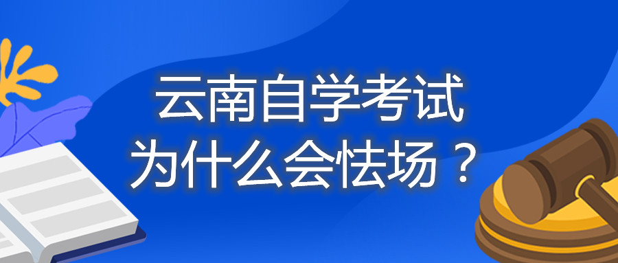 云南自學考試為什么會怯場?