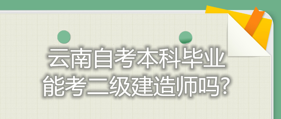 云南自考本科畢業(yè)能考二級建造師嗎?