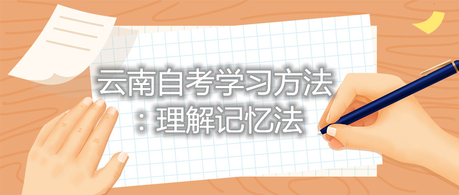 云南自考學(xué)習(xí)方法:理解記憶法