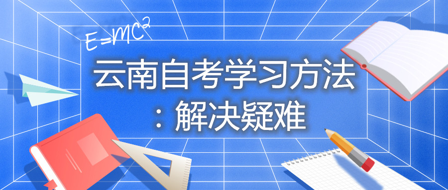 云南自考學習方法:解決疑難