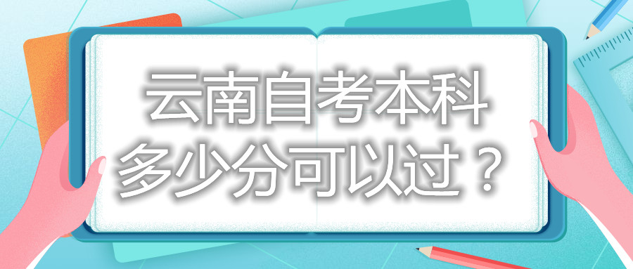 云南自考本科多少分可以過？