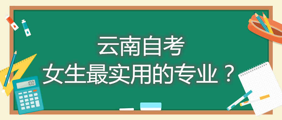 云南自考女生最實用的專業?