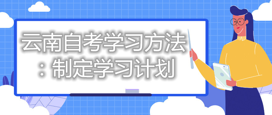 云南自考學習方法:制定學習計劃