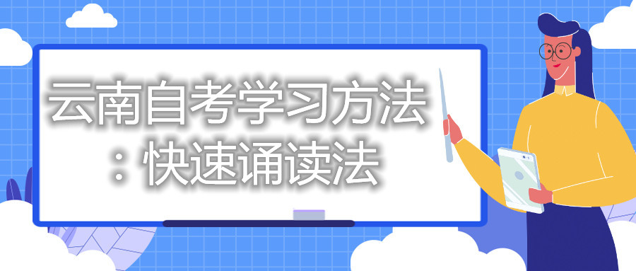云南自考學習方法:快速誦讀法