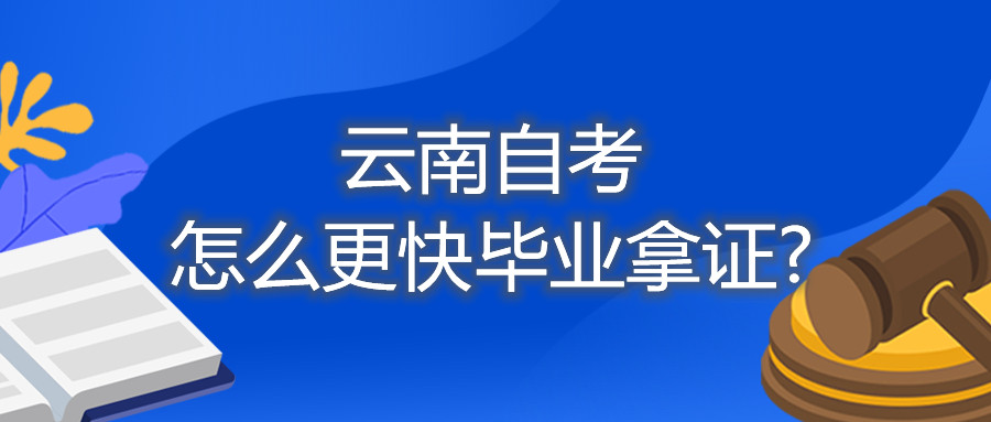 云南自考怎么更快畢業拿證?