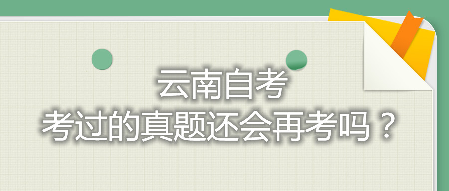 云南自考考過(guò)的真題還會(huì)再考嗎?