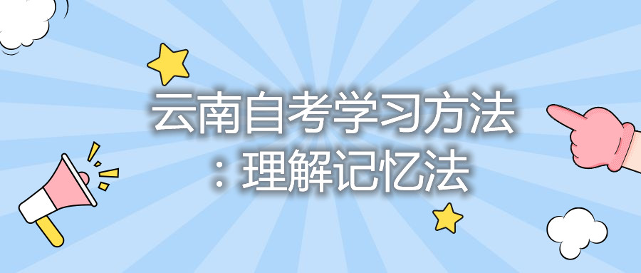 云南自考學習方法:理解記憶法