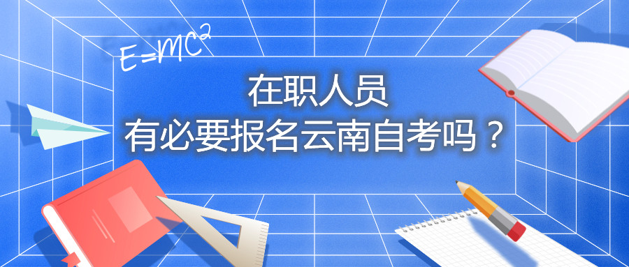 在職人員有必要報名云南自考嗎?