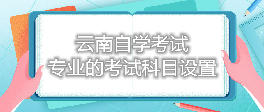 云南自學考試專業的考試科目設置