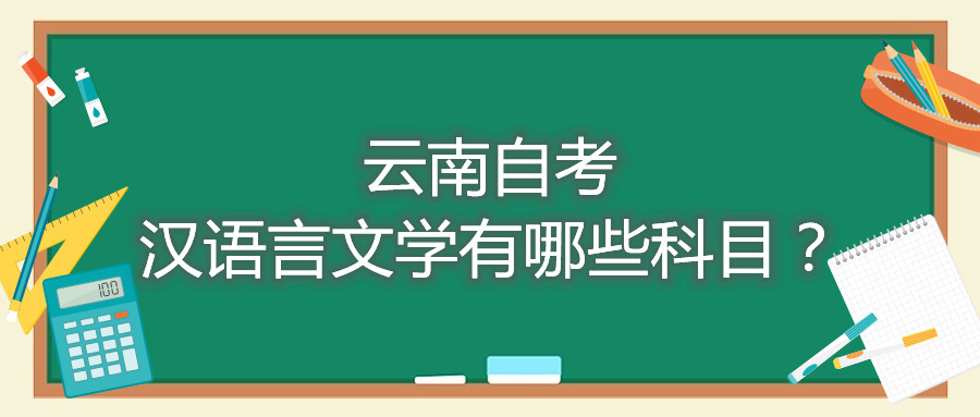 云南自考漢語言文學有哪些科目?