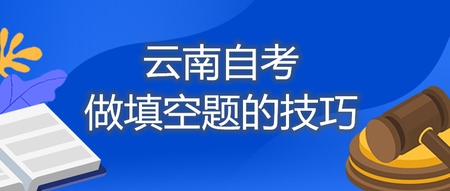 云南自考:做填空題的技巧