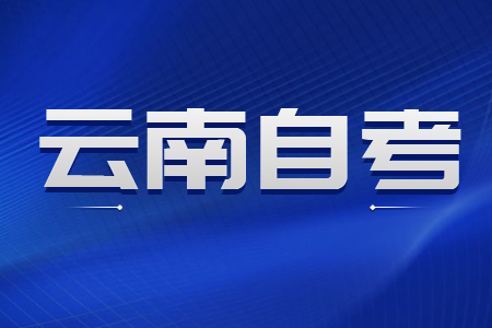 云南自考與工作,如何做到統籌兼顧?