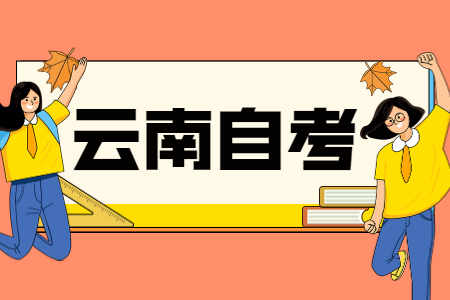 云南自學考試專業停考后考生應該怎么辦?