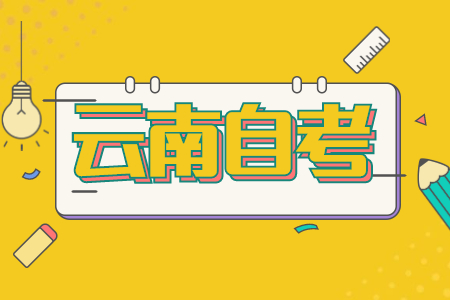 云南自考專科畢業需要寫論文嗎?