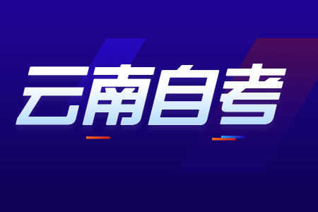 適合考教師資格證的云南自考專業