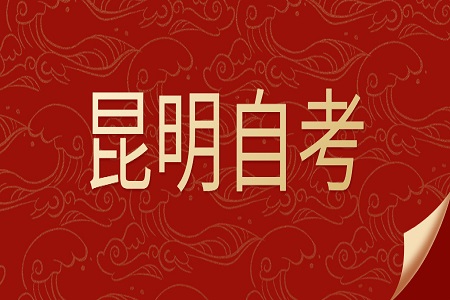 昆明自學考試