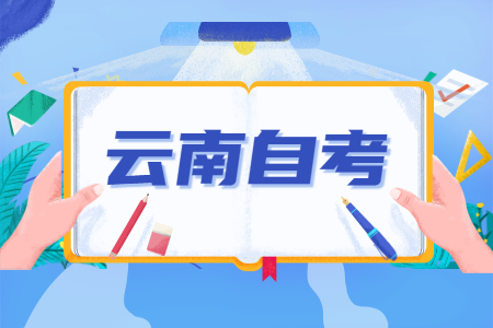 云南自考考試次數(shù)每年都一樣嗎?
