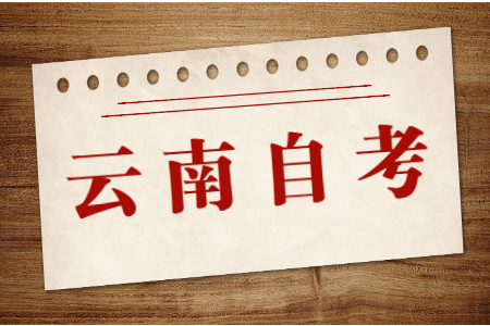 云南省自學(xué)考試報考本科要達到?？茖W(xué)歷嗎?