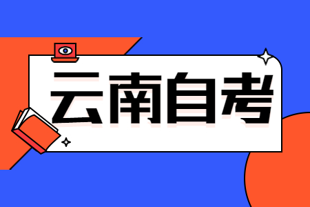 云南自考本科沒有學(xué)位證如何補(bǔ)學(xué)位?