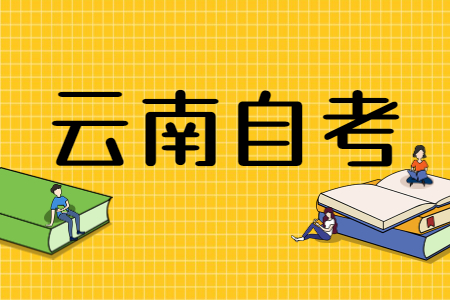 云南自考專科可以直接考研嗎?