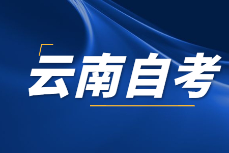 云南自考在職人員可以報名嗎?