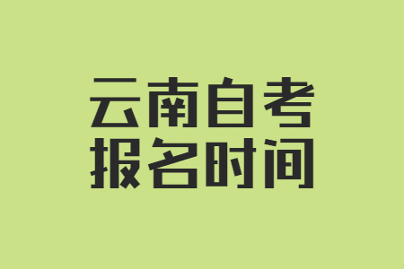 云南昭通自考報名時間
