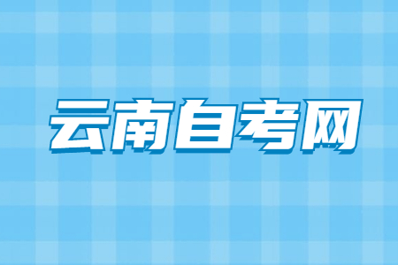云南自考轉(zhuǎn)考