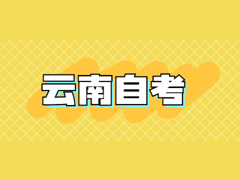 云南自考專科