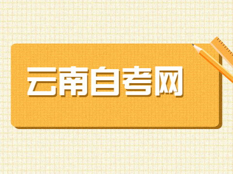 云南自考本科報名時間