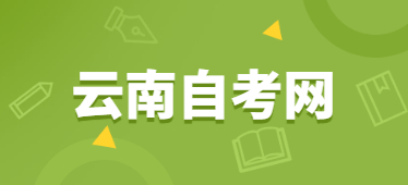 云南師范大學(xué)自考