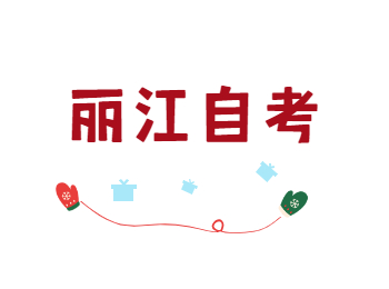 麗江自考大專科目