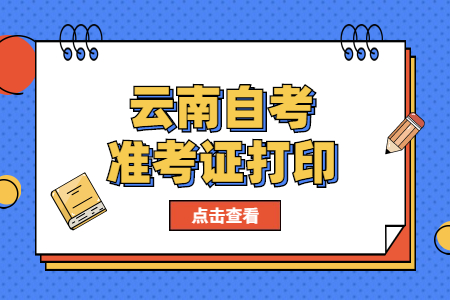 云南自學(xué)考試準(zhǔn)考證打印時(shí)間
