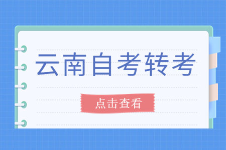 云南自考轉(zhuǎn)考