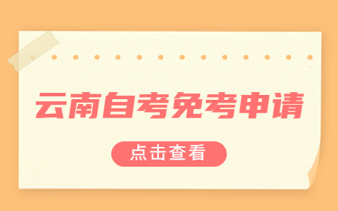 云南自考轉(zhuǎn)考