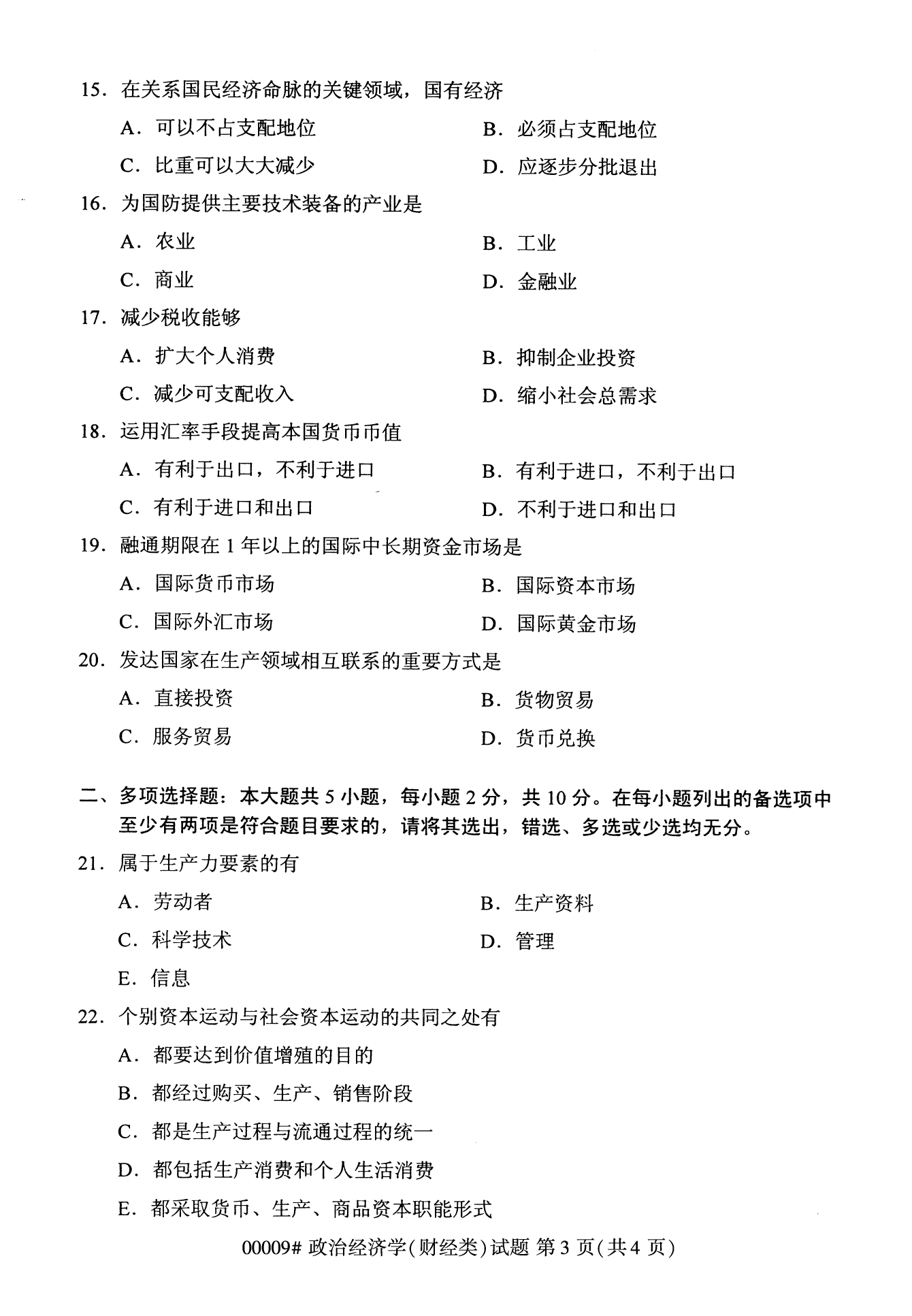 2022年10月全國統考課程云南自考政治經濟學試卷
