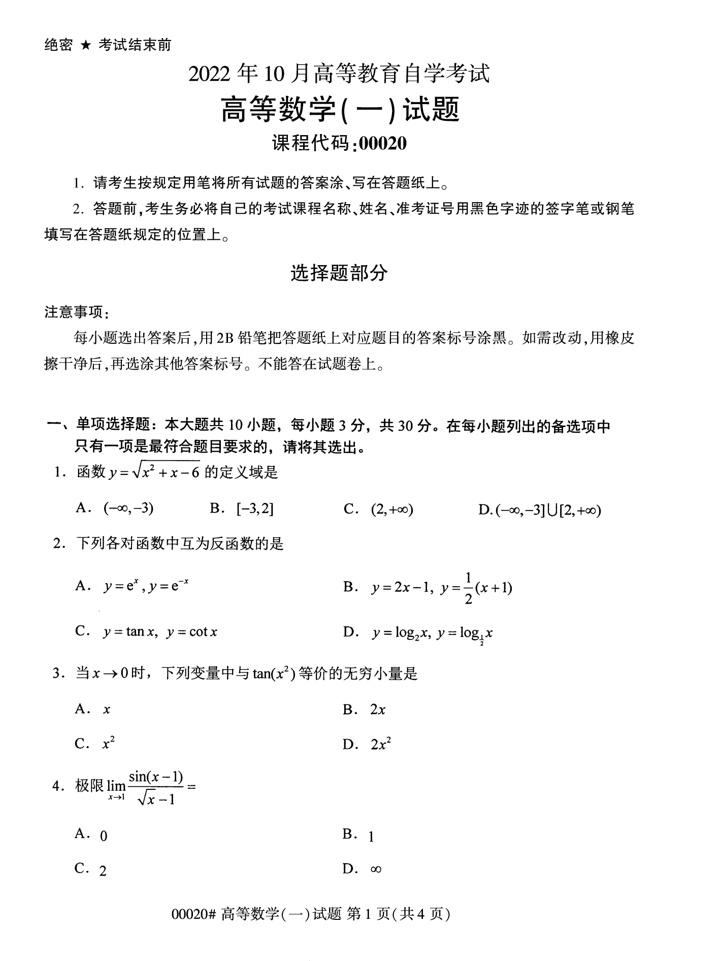 2022年10月全國(guó)統(tǒng)考課程云南自考高等數(shù)學(xué)試卷