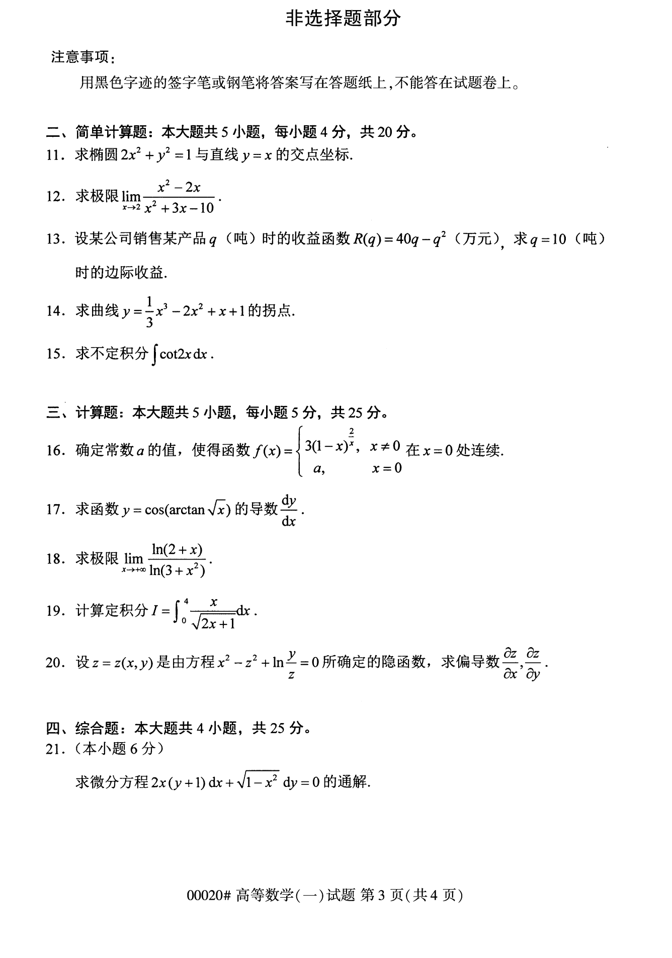 2022年10月全國(guó)統(tǒng)考課程云南自考高等數(shù)學(xué)試卷