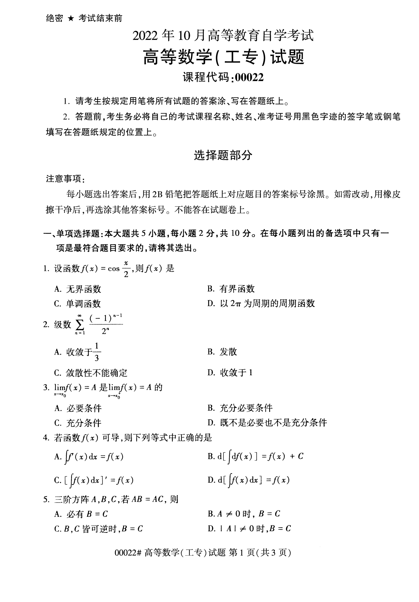2022年10月全國統考課程云南自考高等數學(工專)試卷
